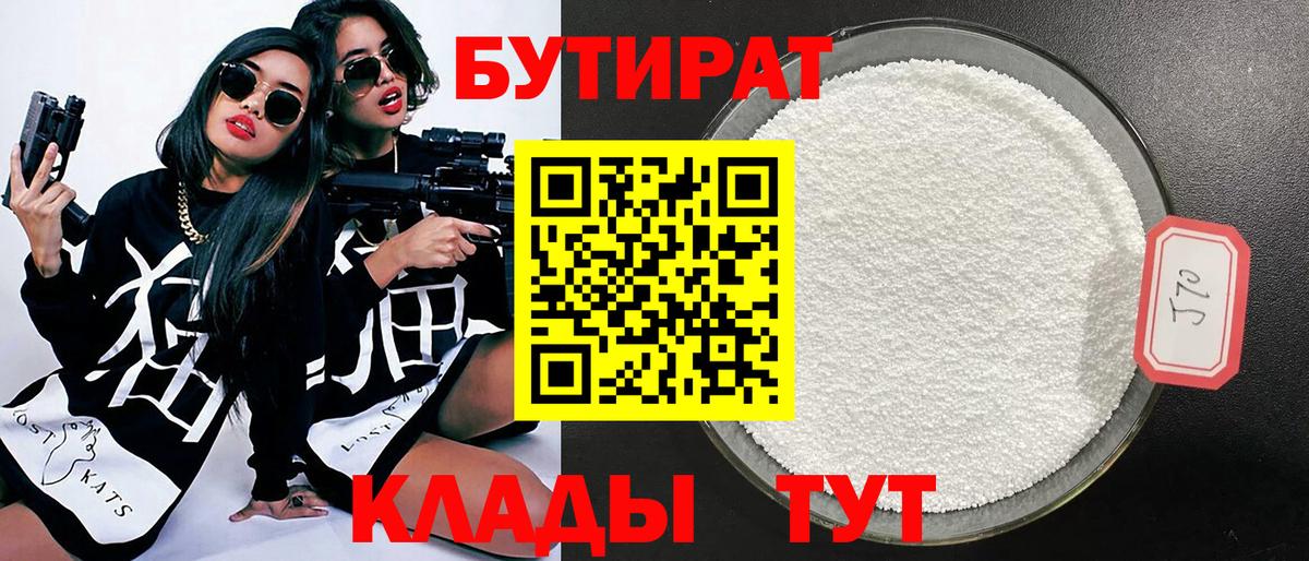 БУТИРАТ  Вход с VPN  Кызыл  БУТИРАТ 1.4BDO 